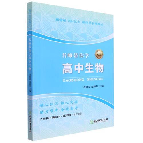 名师带你学.高中生物