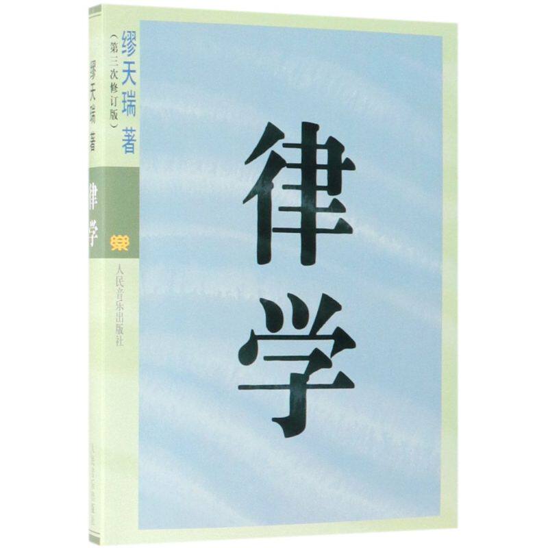 【新华书店旗舰店官网】律学(第3次修订版) 缪天瑞著 艺术音乐类书籍 人民音乐出版社 浙江新华书店旗舰店 正版保证 艺术大类书籍