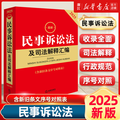 2025新版最新民事诉讼法及司法解释汇编第八版新修订版民诉法法律法规司法解释法律出版社9787519798109含新旧条文序号对照表