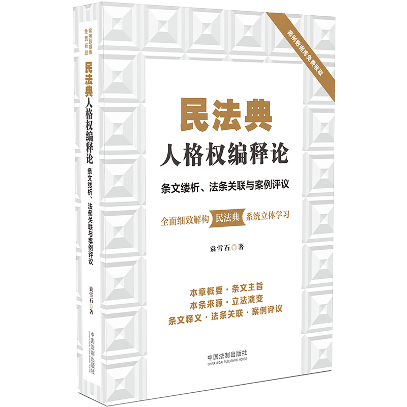 民法典人格权编释论(条文缕析法条关联与案例评议)