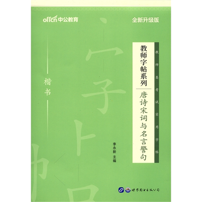 唐诗宋词与名言警句(楷书全新升级版)/教师字帖系列