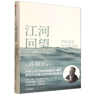 江河回望:中国文化与人生价值
