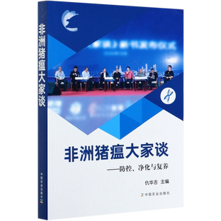 非洲猪瘟大家谈--防控净化与复养