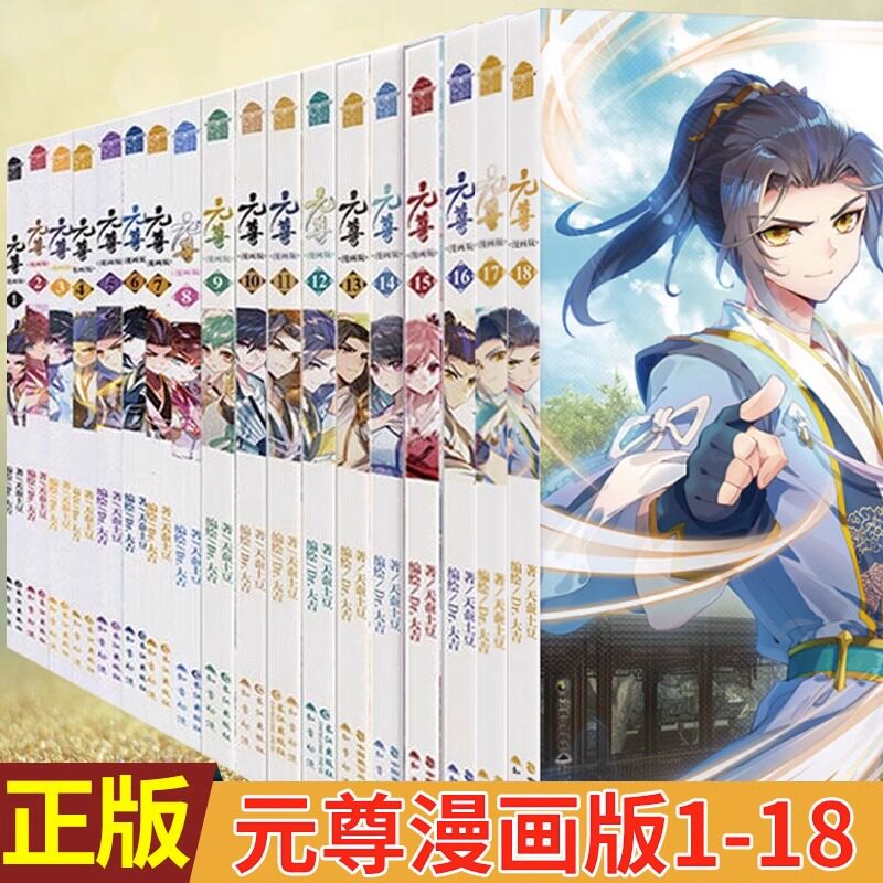 【任选】元尊漫画版1-2-3-4-5-6-7-8-9-10-15-16-17-18-19 全19册 天蚕土豆著Dr.大吉编绘元尊全套漫画斗破苍穹大主宰玄幻漫画