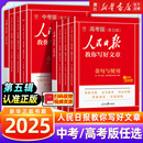 热点与素材技法与指导作文素材模板书七八九年级中考高考作文素材人民日報带你读时政 高考版 2025版 人民日报教你写好文章中考版