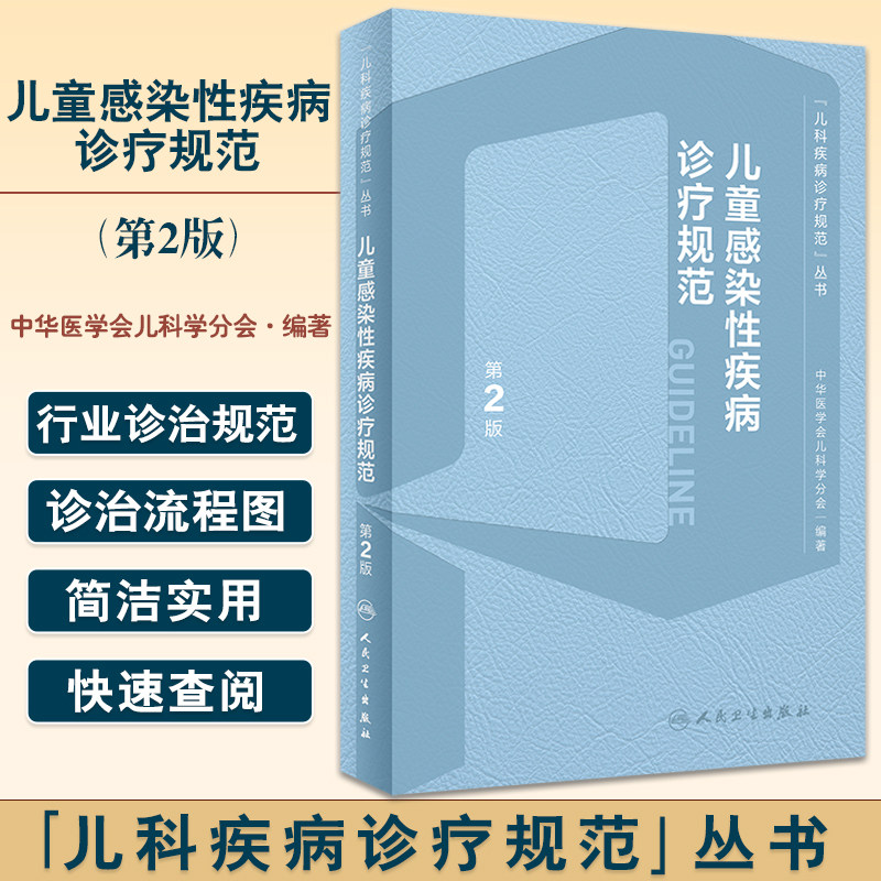 儿童感染性疾病诊疗规范第2版呼吸系统肺部常见抗菌药物急诊急疹临床用药指导康复医嘱速查手足口eb病毒性真菌实用儿科医学书籍