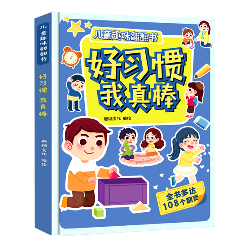 好习惯我真棒(精)/儿童趣味翻翻书