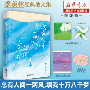 羡林写给年轻人 生活态度答案 现代文学散文随笔书 总有人间一两风 社 季 江苏凤凰文艺出版 浙江新华书店旗舰店 填我十万八千梦