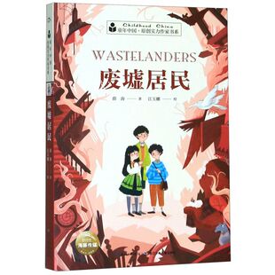 废墟居民/童年中国原创实力作家书系 小学生四五六年级科幻小说儿童9-10-12岁课外书