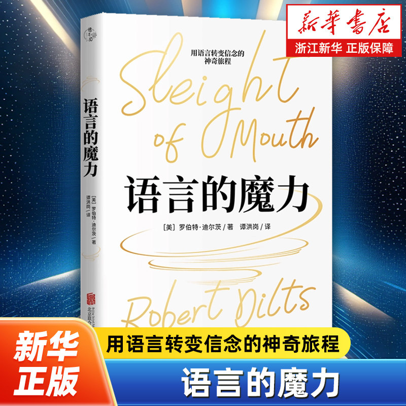 语言的魔力 NLP罗伯特·迪尔茨教你掌握语言技巧 提升语言沟通能力 心理学思维语言技巧人际交往沟通口才书籍