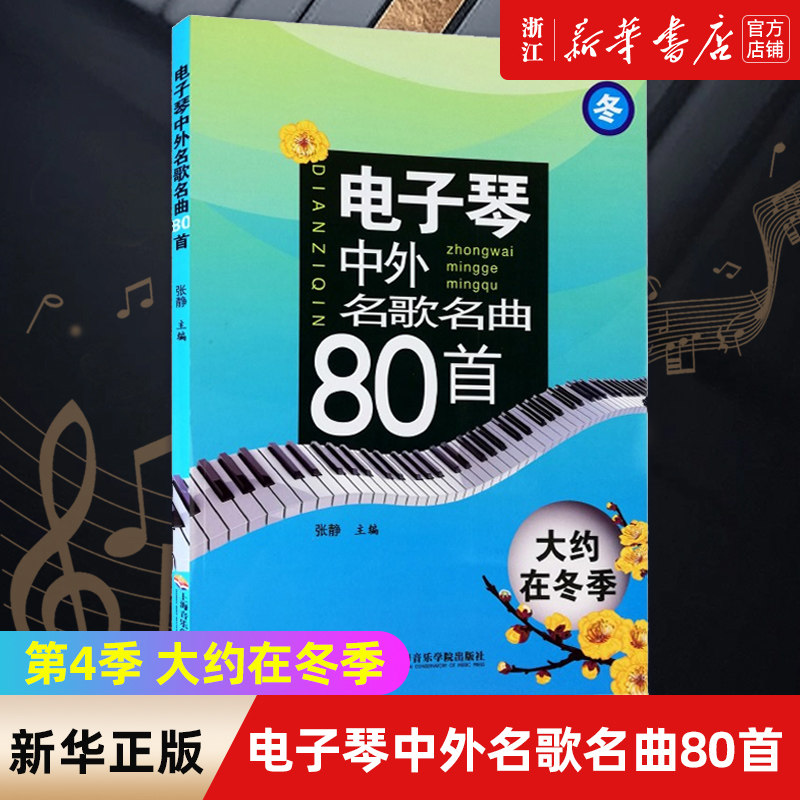 【新华书店旗舰店官网】电子琴中外名歌名曲80首 第4季大约在冬季 电子琴曲谱初学者教材五线谱简谱初学者自学教程 电子琴初级练习