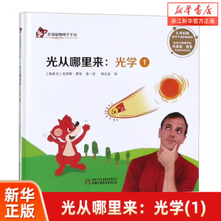 光从哪里来--光学(1)(精)/红袋鼠物理千千问