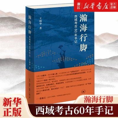 瀚海行脚:西域考古60年手记 王炳华著 记录和回顾了六十年的耕耘与收获 许多不为人知的“故事”尽在书中 新华书店正版包邮