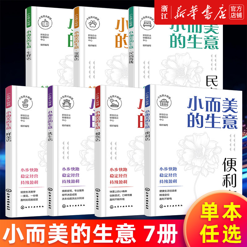 【任选】正版包邮 小而美的生意 便利店 餐饮店 洗车店 鲜花店 生鲜店 宠物店 民宿客栈 小步快跑稳定经营持续盈利 小生意大智慧