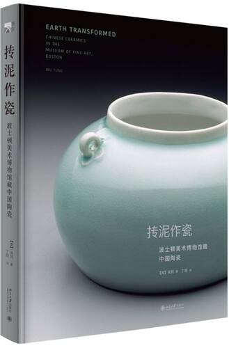 【新华书店旗舰店官网】正版包邮 抟泥作瓷(波士顿美术博物馆藏中国陶瓷)(精) (美)吴同 北京大学出版社