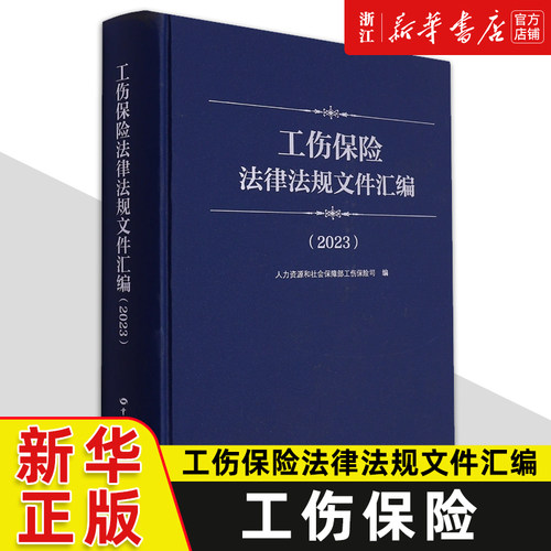 工伤保险法律法规文件汇编（2023） 人力资源和社会保障部工伤保险司 9787516758786 中国劳动社会保障出版社 新华书店正版