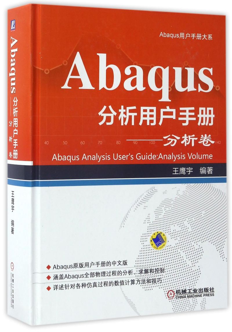 【新华书店】Abaqus分析用户手册--分析卷(精)/Abaqus用户手册大系
