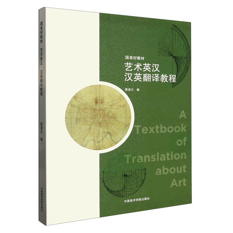 艺术英汉汉英翻译教程(国美好教材)