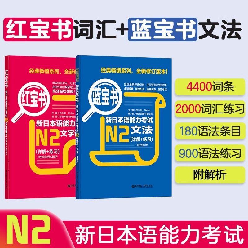 新日本语能力考试N2 红蓝宝石书 2册