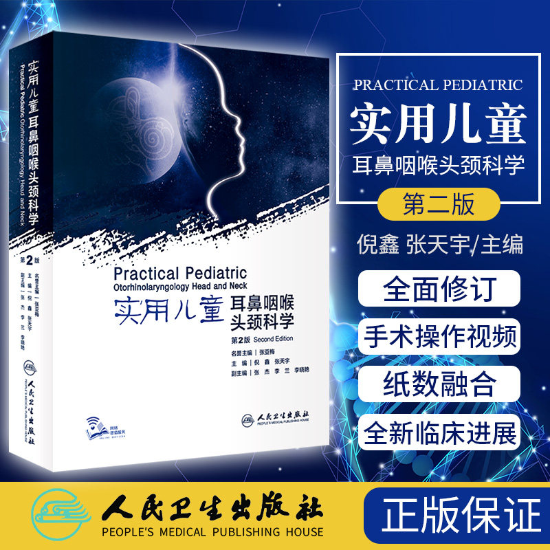 实用儿童耳鼻咽喉头颈科学 第2版 汇集了大量具有时代性标识的前沿知识 注重理论研究 儿科学 倪鑫 张天宇 主编9787117309943