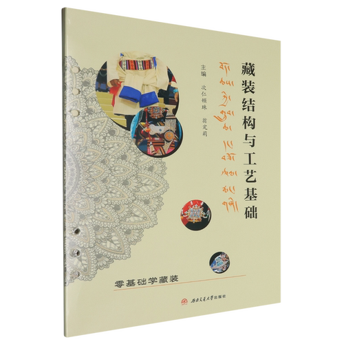 藏装结构与工艺基础