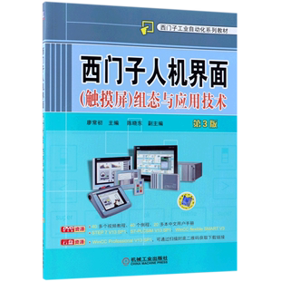 西门子工业自动化系列教材 附光盘第3版 西门子人机界面＜触摸屏＞组态与应用技术