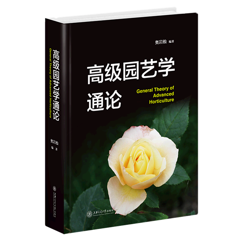 高级园艺学通论