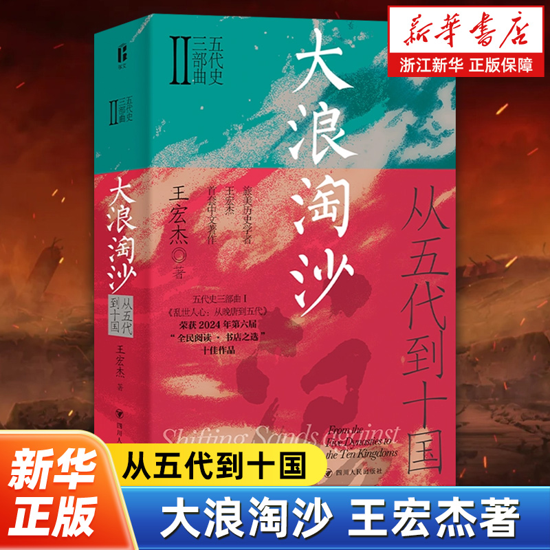 大浪淘沙:从五代到十国 王宏杰 五代史三部曲系列 一部生动而富有深度的乱世长卷 一幅反映人性的丰富画卷 四川人民出版社