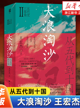 大浪淘沙:从五代到十国 王宏杰 五代史三部曲系列 一部生动而富有深度的乱世长卷 一幅反映人性的丰富画卷 四川人民出版社