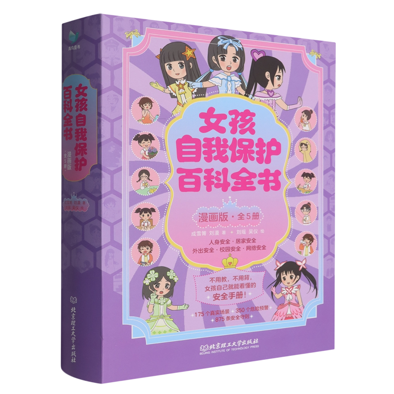 女孩自我保护百科全书(漫画版共5册)