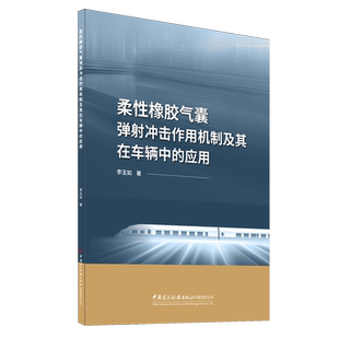应用 柔性橡胶气囊弹射冲击作用机制及其在车辆中