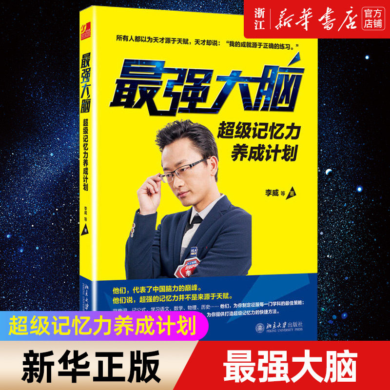 【新华书店旗舰店官网】正版包邮 最强大脑 超级记忆力养成计划 李威