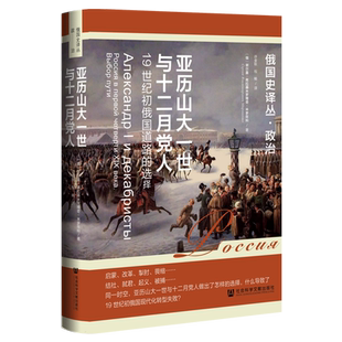 亚历山大一世与十二月党人:19世纪初俄国道路的选择
