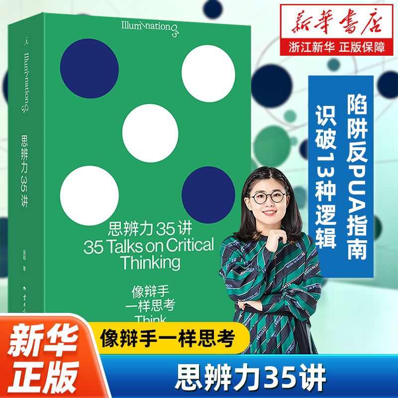 【新华官网正版包邮】思辨力35讲 像辩手一样思考 庞颖 著 詹青云特别助阵 识破13种逻辑陷阱 职场、生活、网络反PUA终极指南 正版图片