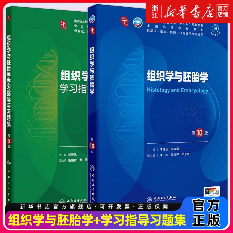 组织学与胚胎学第10版