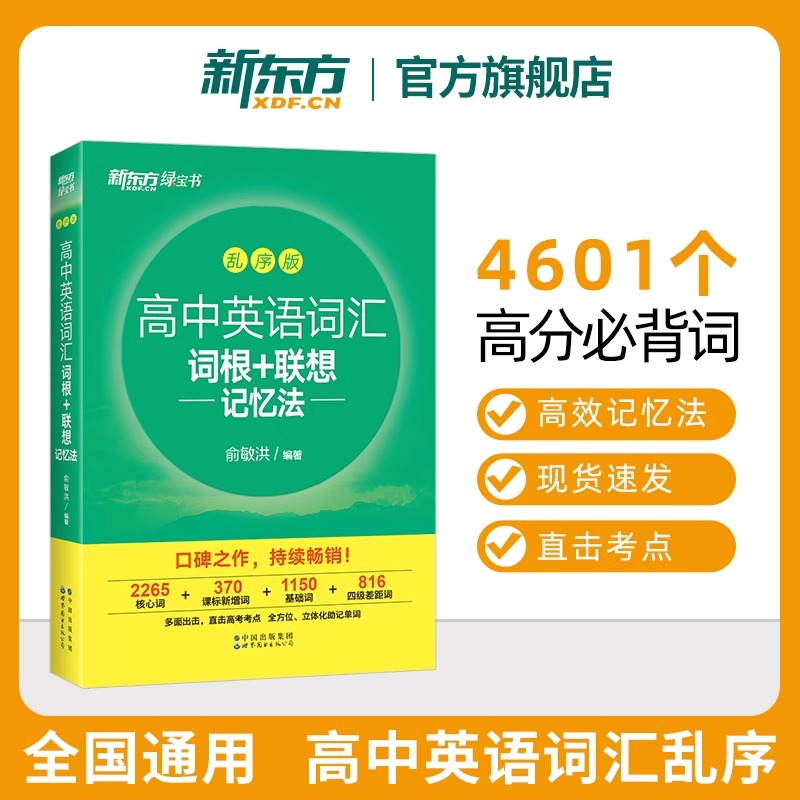新东方新高中英语词汇词根+联想记忆法乱序版 高中英语必背单词 2024新高考大纲高频核心单词书 高中英语词汇必背3500高中绿宝书