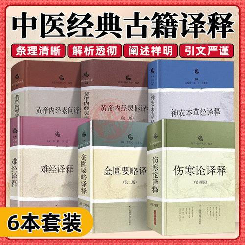 伤寒论译释+神农本草经译释