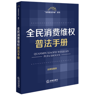 全民消费维权普法手册法律法规新版工具书