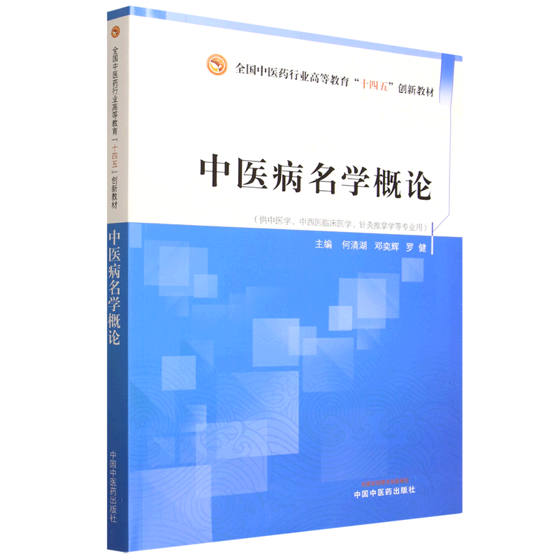 中医病名学概论