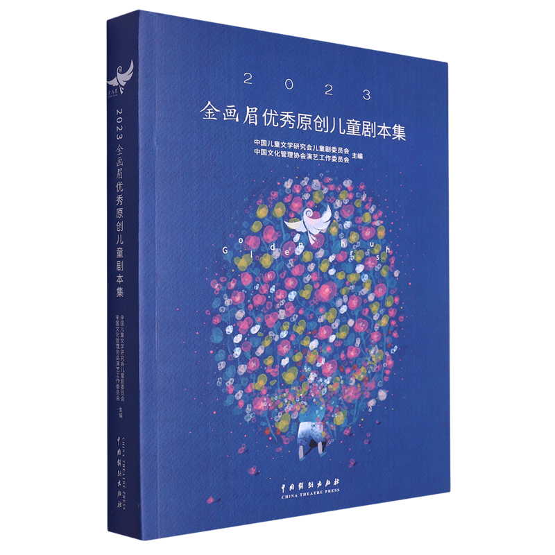 2023金画眉优秀原创儿童剧本集