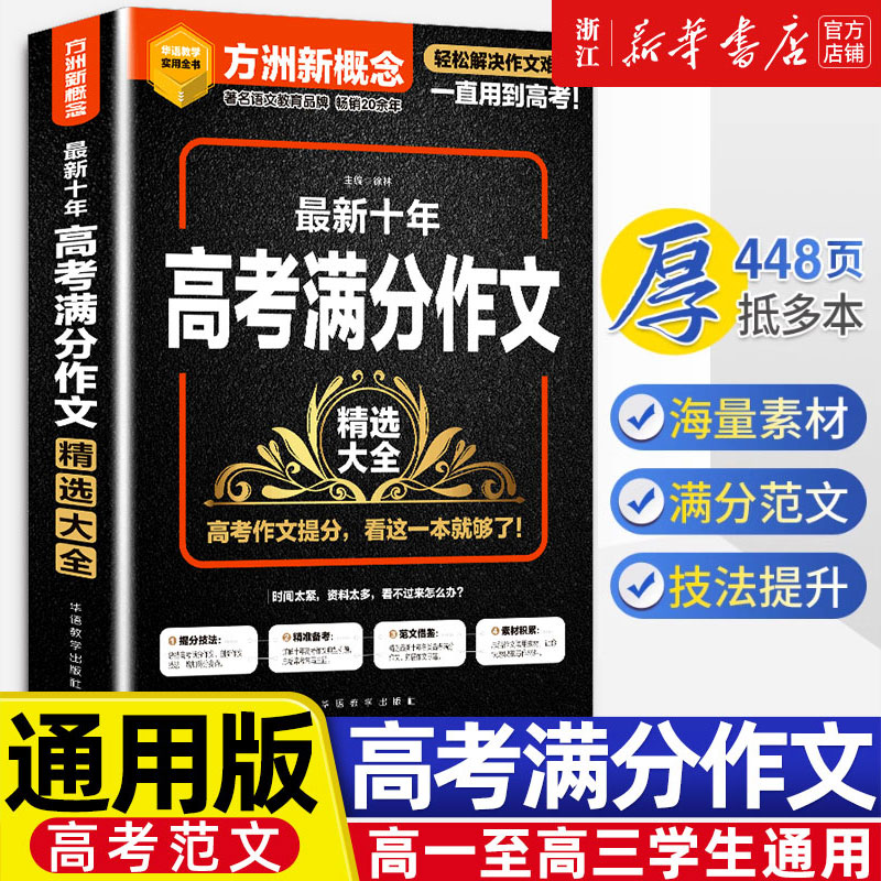 高考满分作文精选大全高一高二高三高中通用版解决作文难题满分范文技法提升必方洲新概念华语教学出版社背备考高考议论文素材论证