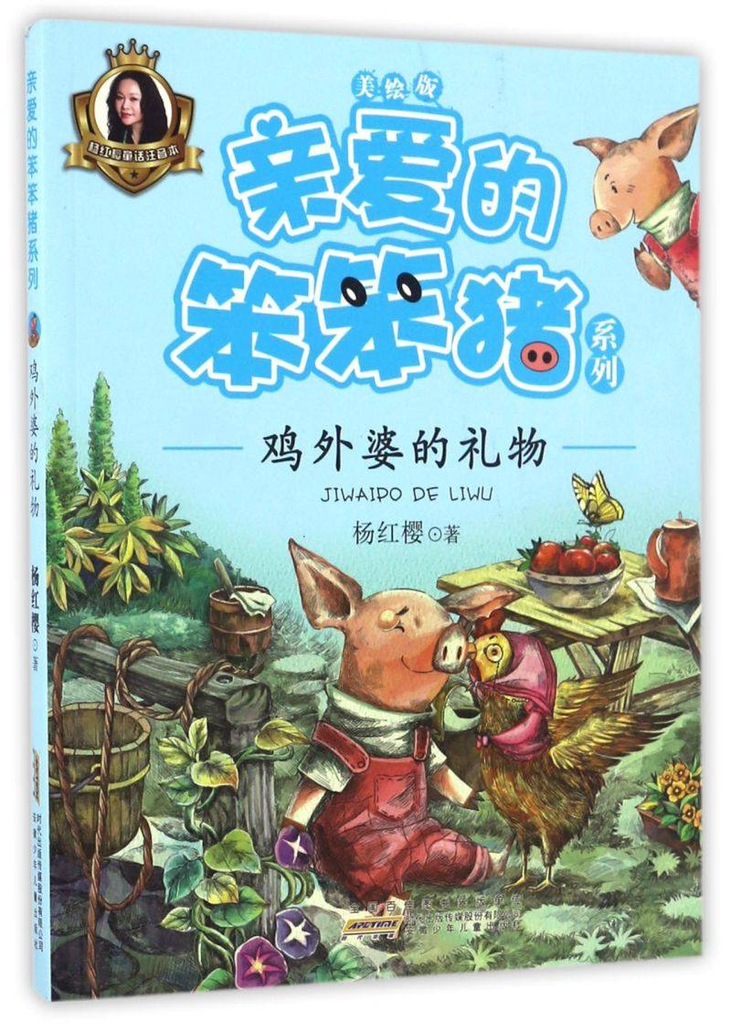 鸡外婆的礼物(美绘版)/亲爱的笨笨猪系列