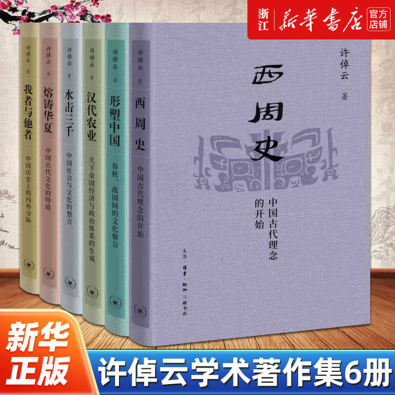 许倬云学术著作集6册 我者与他者+汉代农业+西周史+熔铸华夏+水击三千+汉代农业 许倬云学术代表作