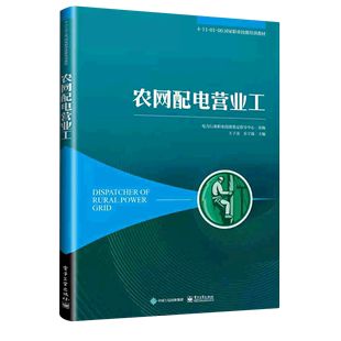 00国家职业技能培训教材 农网配电营业工