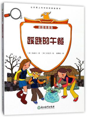 蹊跷的午餐/校园侦探队