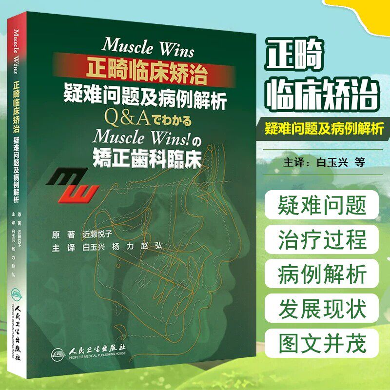 Muscle Wins正畸临床矫治疑难问题及病例解析翻译版矫正齿科临床肌肉wins隐适美下颌关节口腔正畸学拔牙儿童口腔正畸病历集牙科