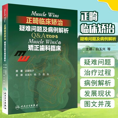 Muscle Wins正畸临床矫治疑难问题及病例解析翻译版矫正齿科临床肌肉wins隐适美下颌关节口腔正畸学拔牙儿童口腔正畸病历集牙科