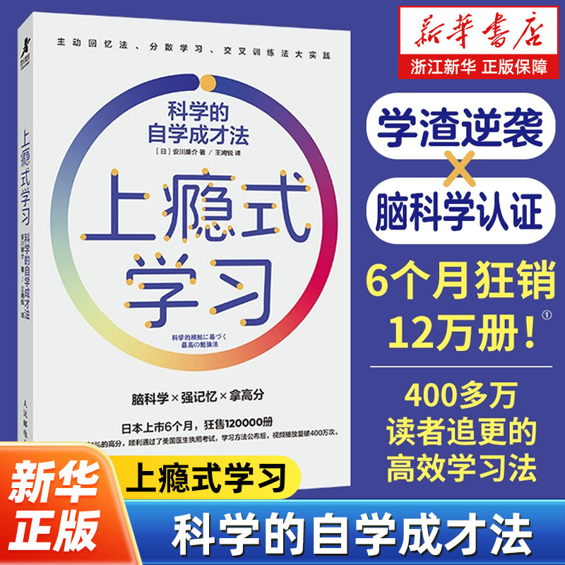 上瘾式学习 科学的自学成才法 脑科学高效学习自学费曼学习法艾宾浩斯记忆法 费曼学习法 提升学习效率 人民邮电出版社