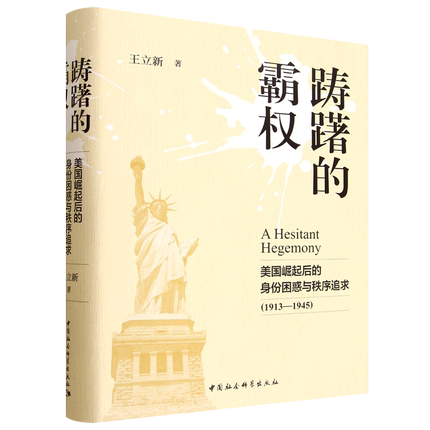 踌躇的霸权:美国崛起后的身份困惑与秩序追求1913-1945 王立新著 美国崛起为世界强国后如何思考和界定自己的国家身份和国际角色