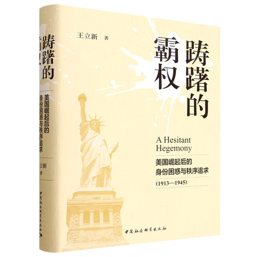 踌躇的霸权:美国崛起后的身份困惑与秩序追求1913-1945 王立新著 美国崛起为世界强国后如何思考和界定自己的国家身份和国际角色